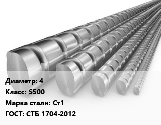 Арматура 4 Кл S500 ГОСТ: СТБ 1704-2012, Ст1, производство цена от 80334 сом / т, где купить, условия доставки в Оше и Ошской области